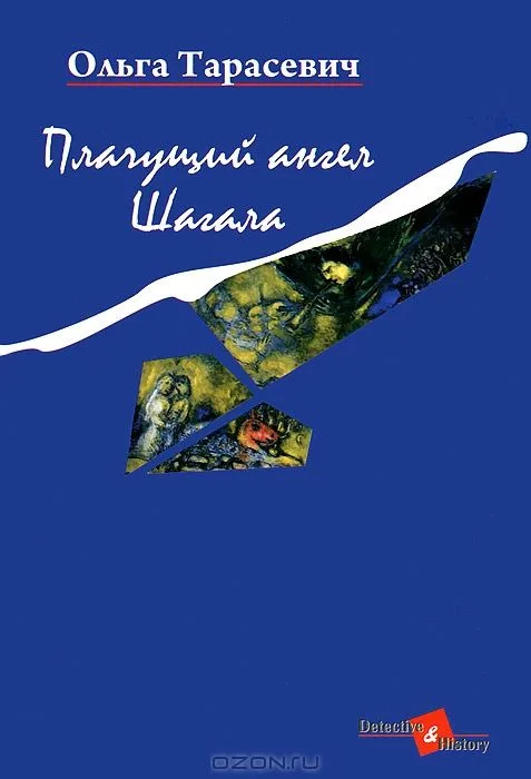 Плачущий ангел Шагала