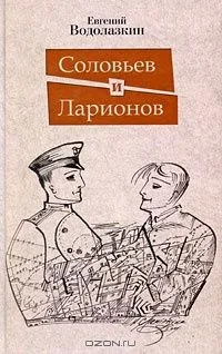 Соловьев и Ларионов
