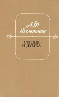 Сердце и Думка