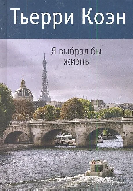 Я выбрал бы жизнь