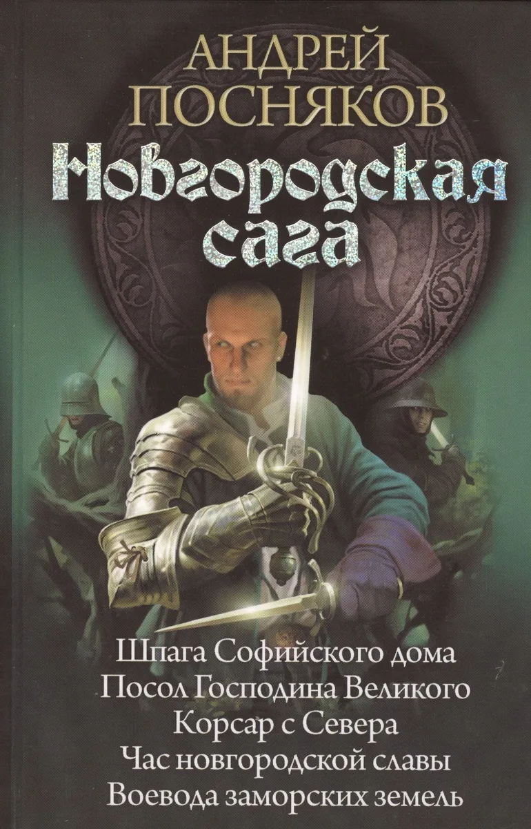 Новгородская сага