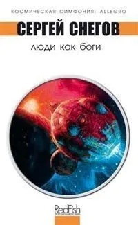 Люди как боги