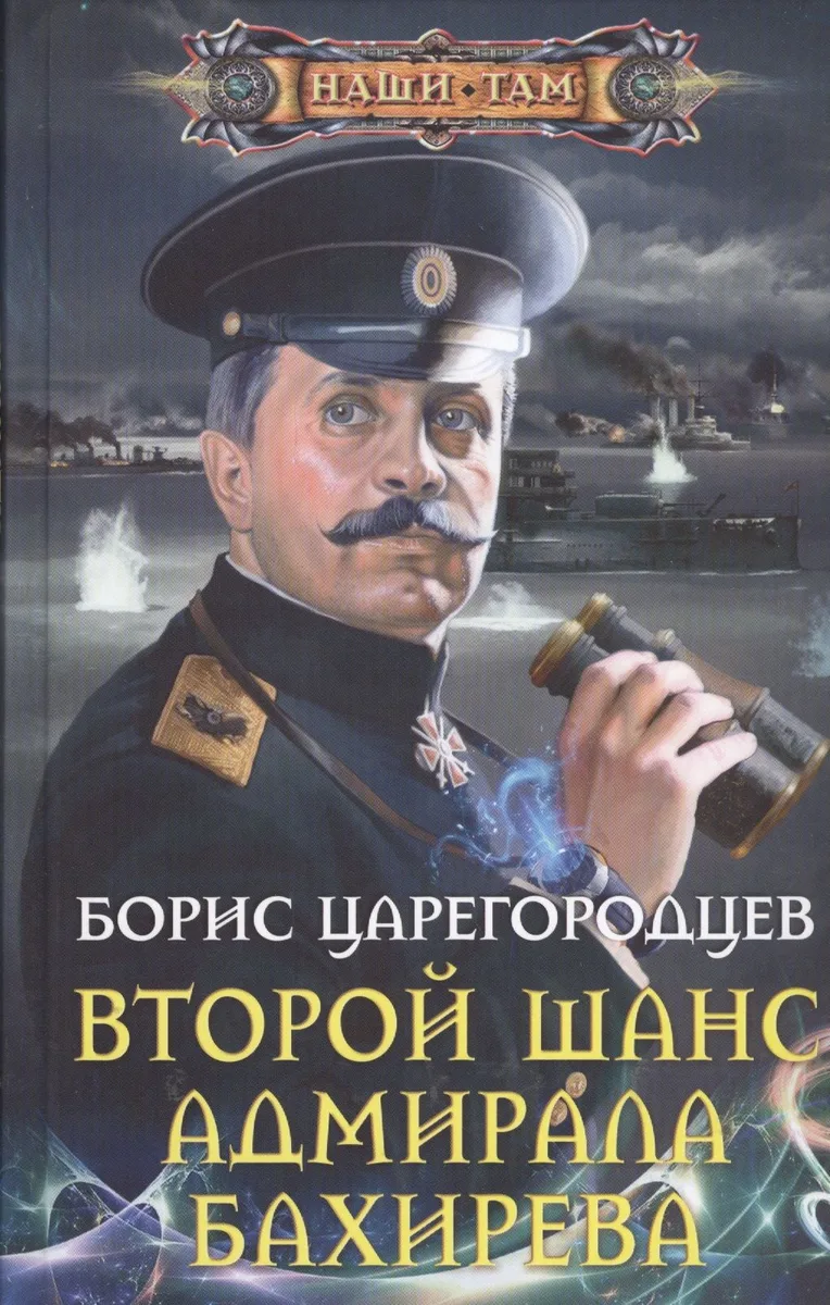 Второй шанс адмирала Бахирева