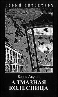 Алмазная колесница. В двух томах. Том II