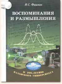 Воспоминания и размышления