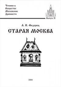 Старая Москва