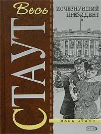 Исчезнувший президент