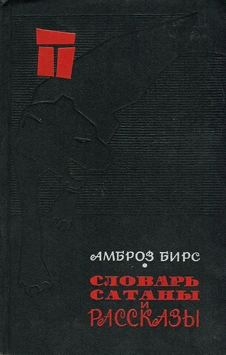 Словарь Сатаны и рассказы