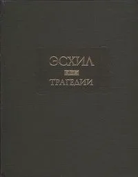 Трагедии