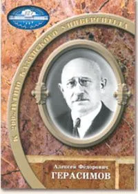 Алексей Фёдорович Герасимов, 1881-1952