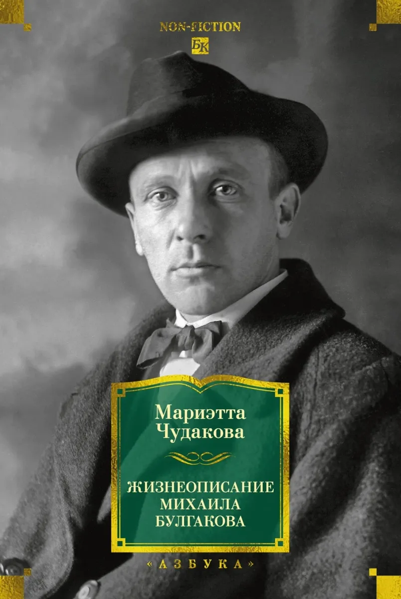 Жизнеописание Михаила Булгакова