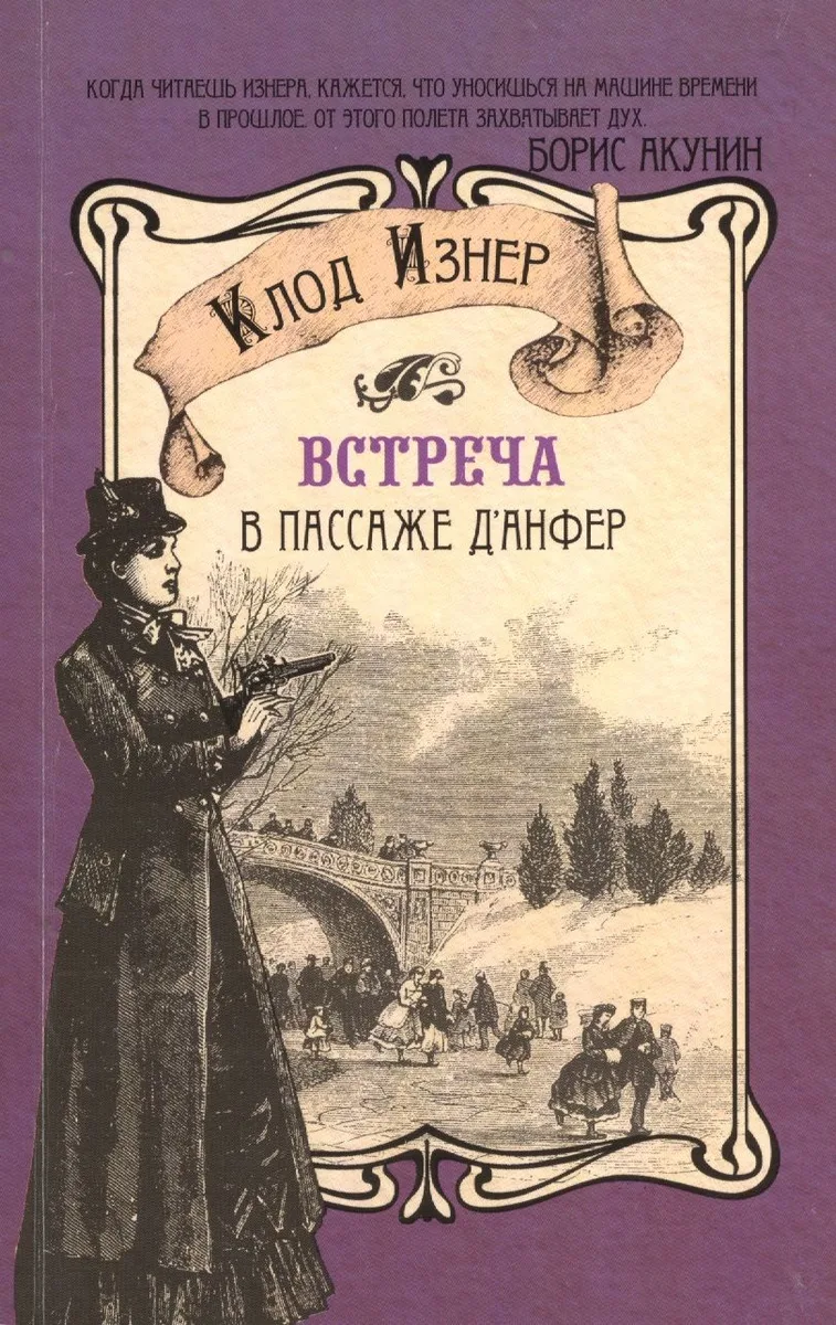 Встреча в пассаже д'Анфер