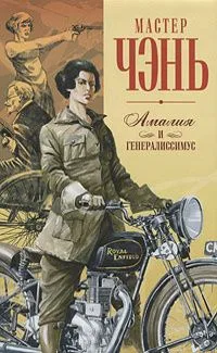 Амалия и генералиссимус