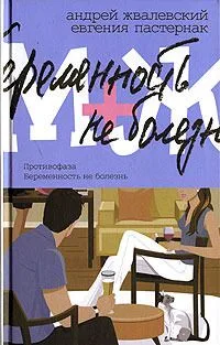 М+Ж. Противофаза. Беременность не болезнь