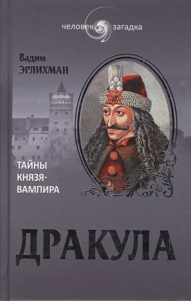 Дракула
