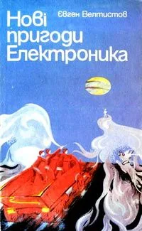 Нові пригоди Електроника