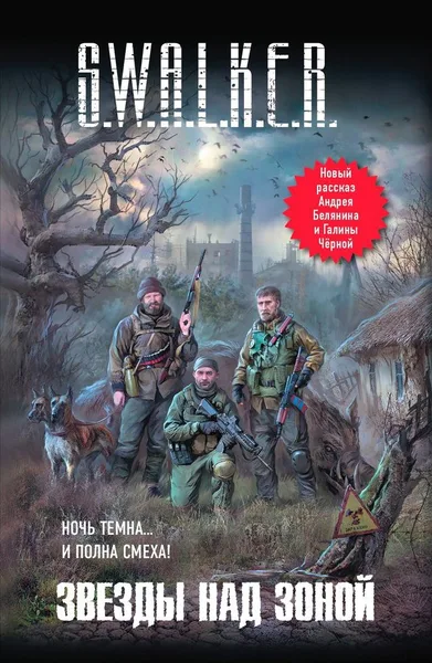 S.W.A.L.K.E.R. Звезды над Зоной