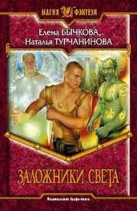 Заложники Света