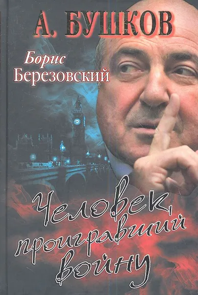 Борис Березовский. Человек, проигравший войну