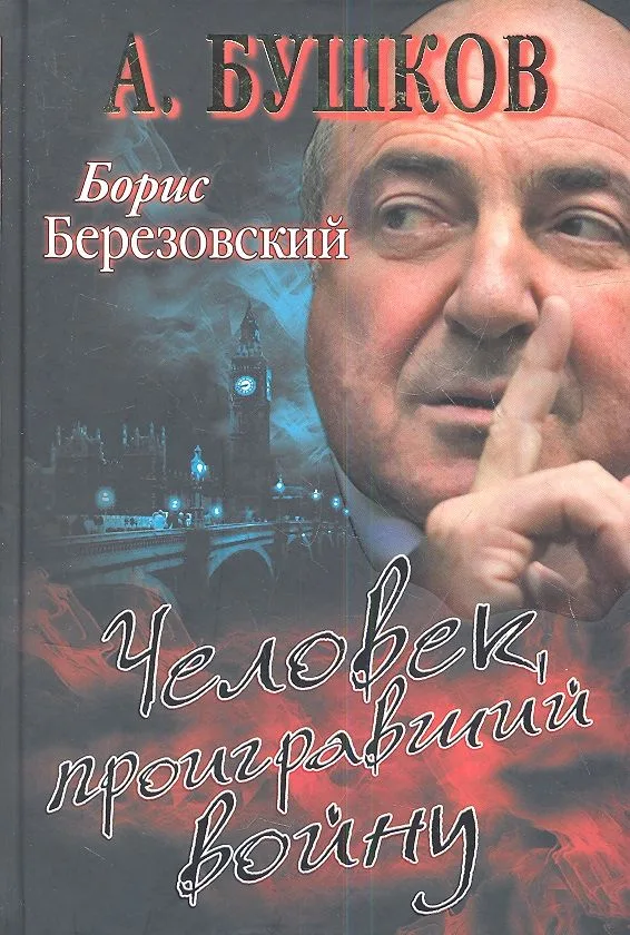 Борис Березовский. Человек, проигравший войну