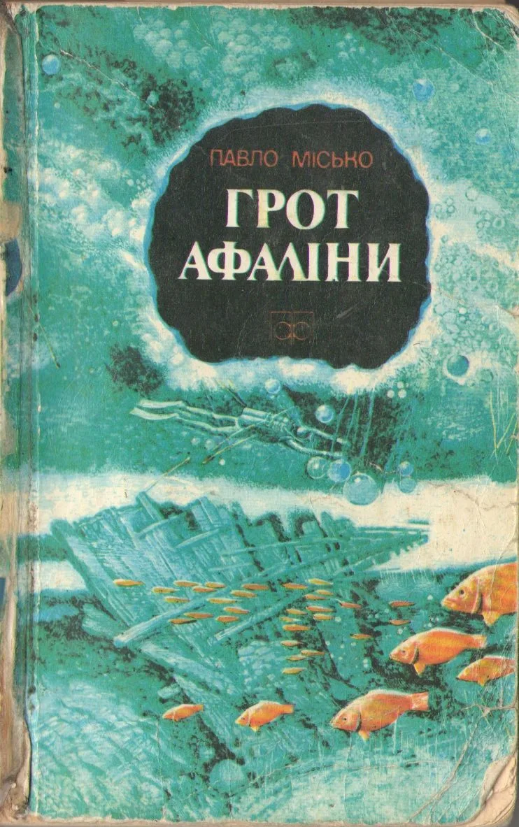 Грот афаліни