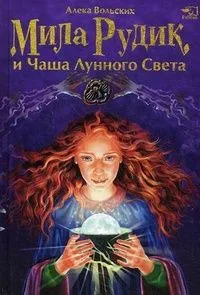 Мила Рудик и Чаша Лунного Света