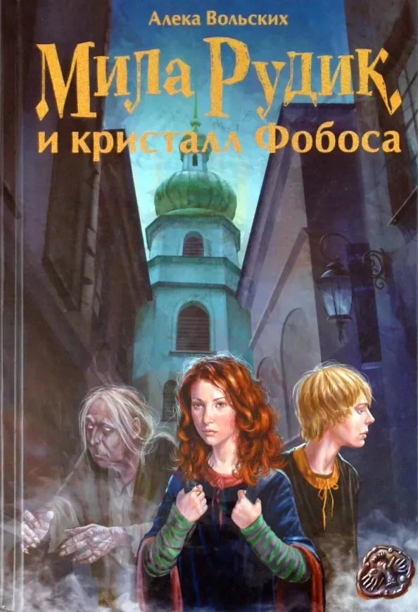 Мила Рудик и кристалл Фобоса