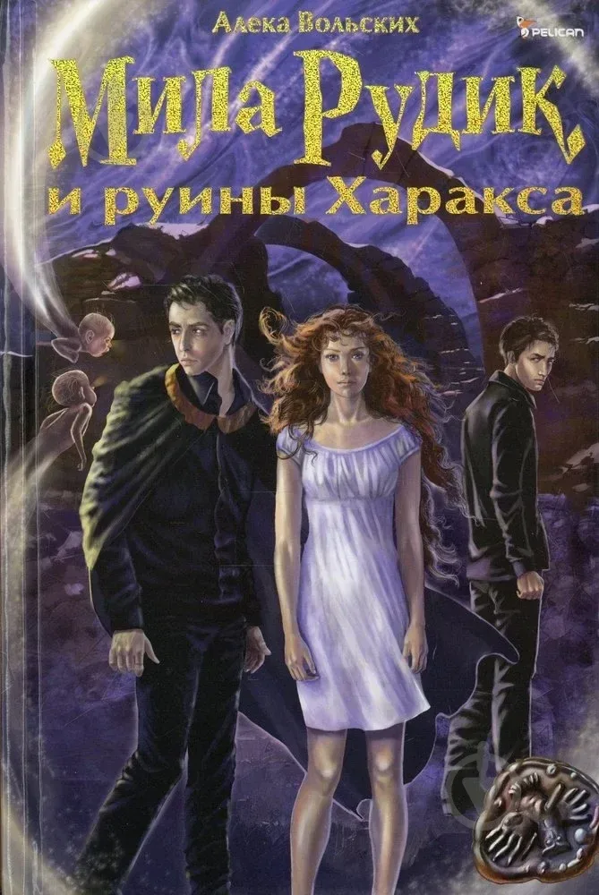 Мила Рудик и руины Харакса