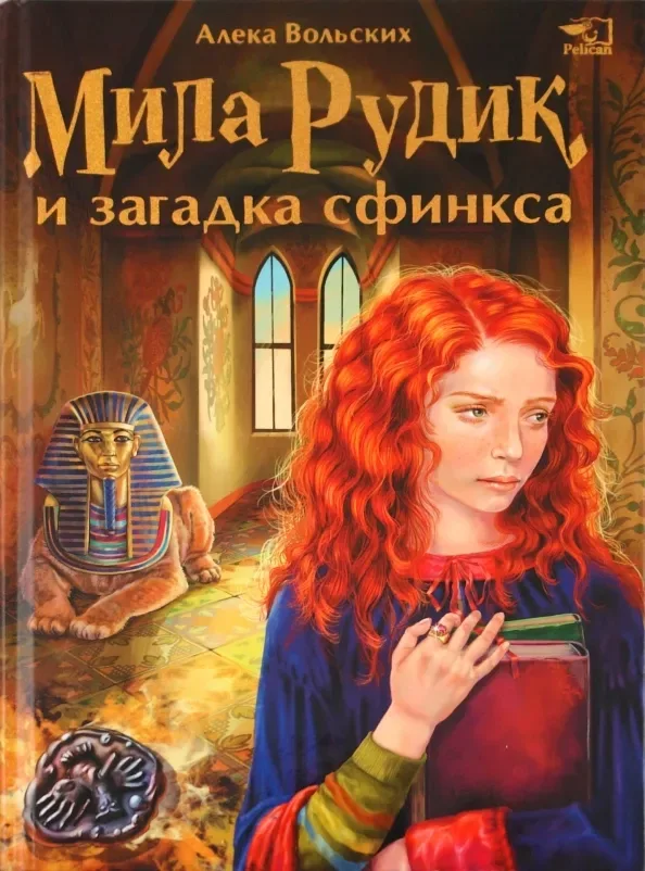 Мила Рудик и загадка Сфинкса