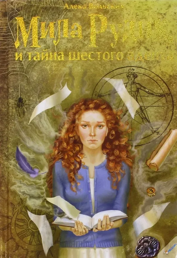 Мила Рудик и тайна шестого адепта