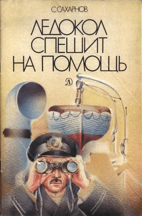 Ледокол спешит на помощь