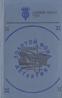 Золотой фонд детектива. Том 20
