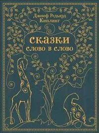 Сказки слово в слово