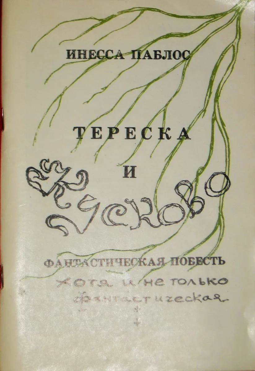 Тереска и Кусково