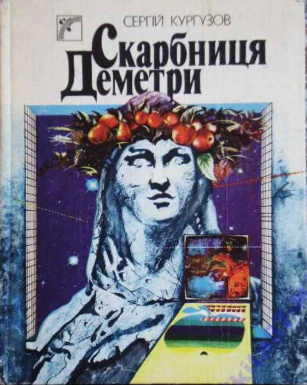 Скарбниця Деметри