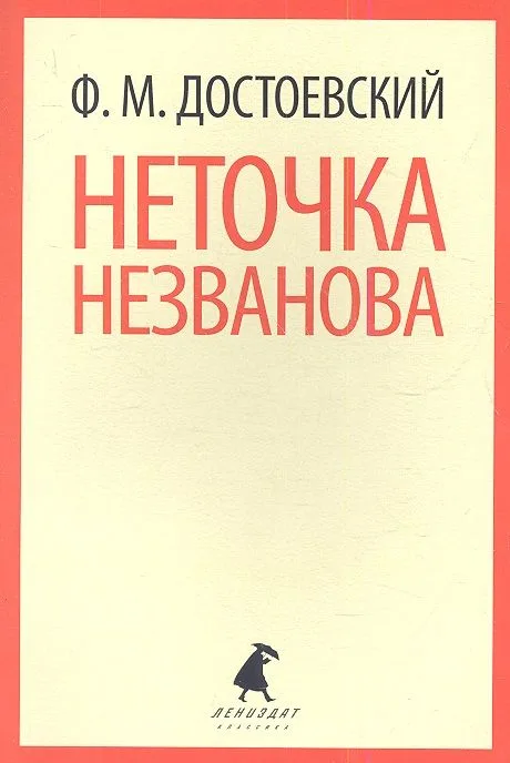Неточка Незванова