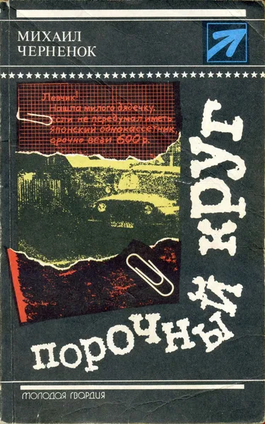 Порочный круг