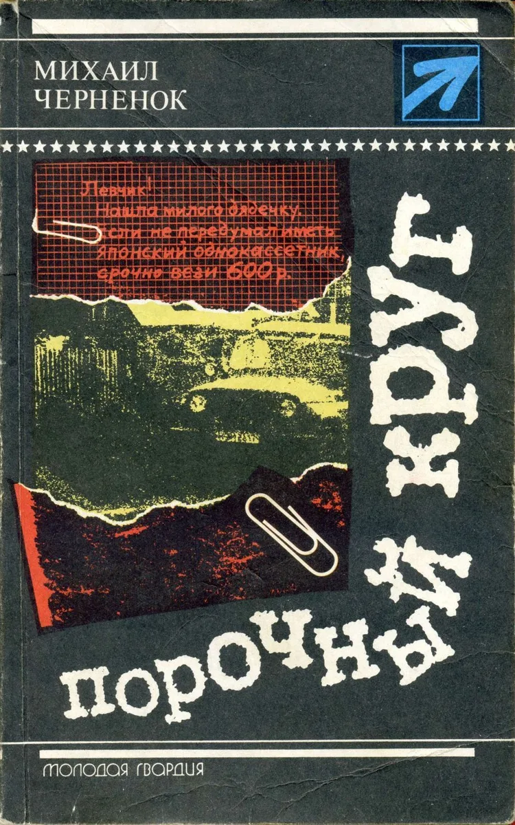 Порочный круг