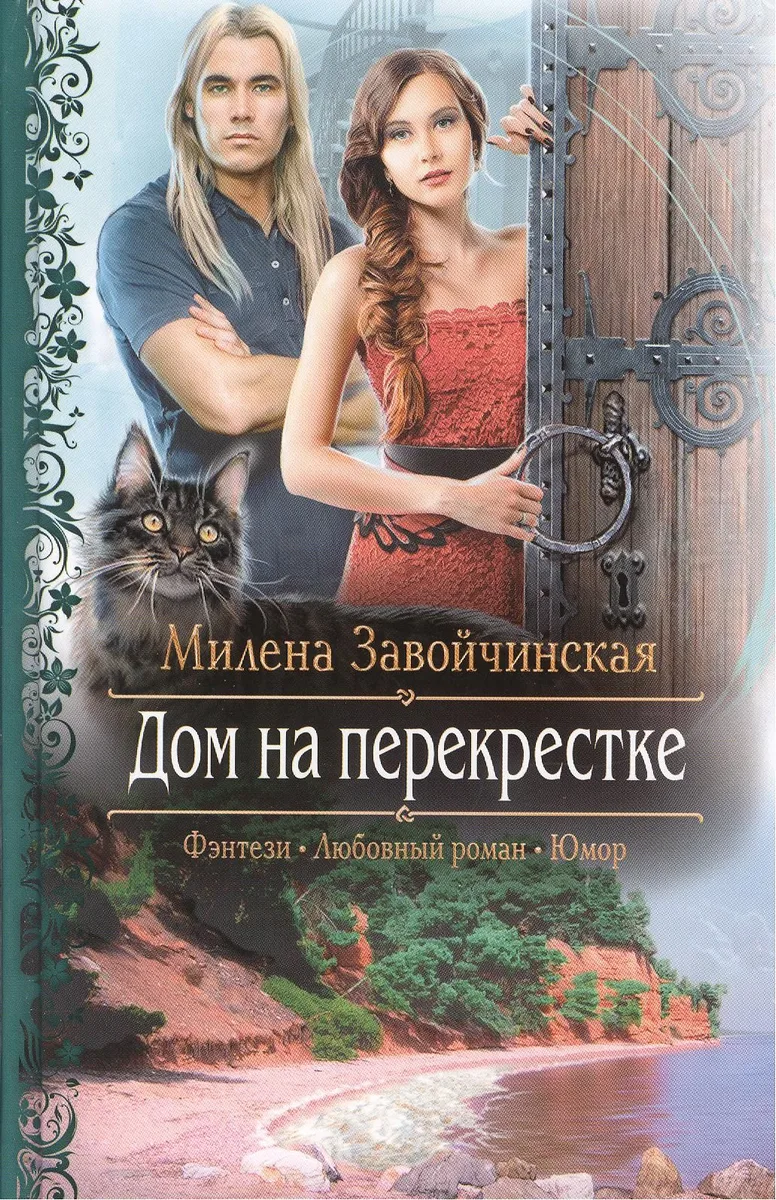 Дом на перекрестке
