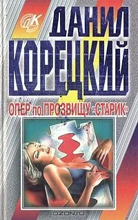 Опер по прозвищу "Старик"