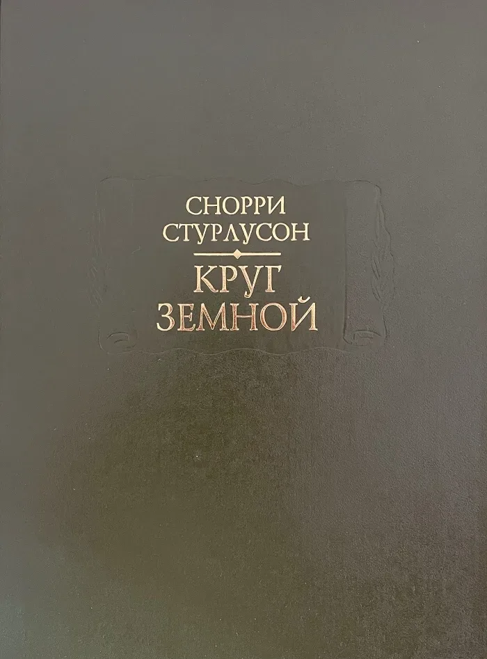 Круг Земной