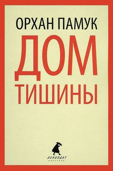Дом тишины
