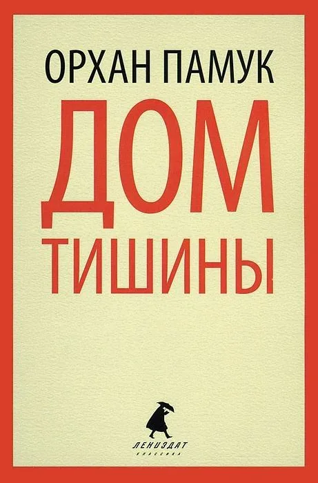 Дом тишины
