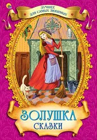 Золушка. Сказки