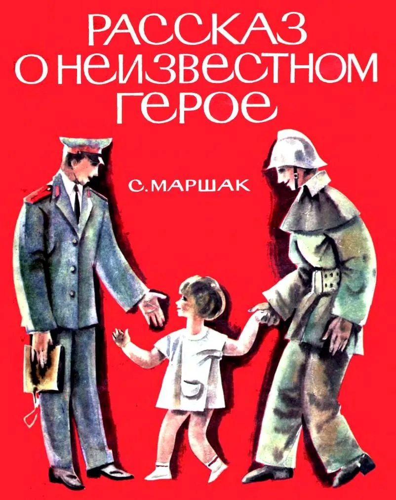 Рассказ о неизвестном герое