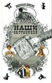 Наши за границей
