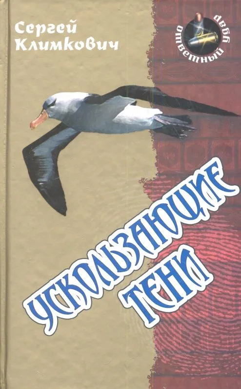 Ускользающие тени