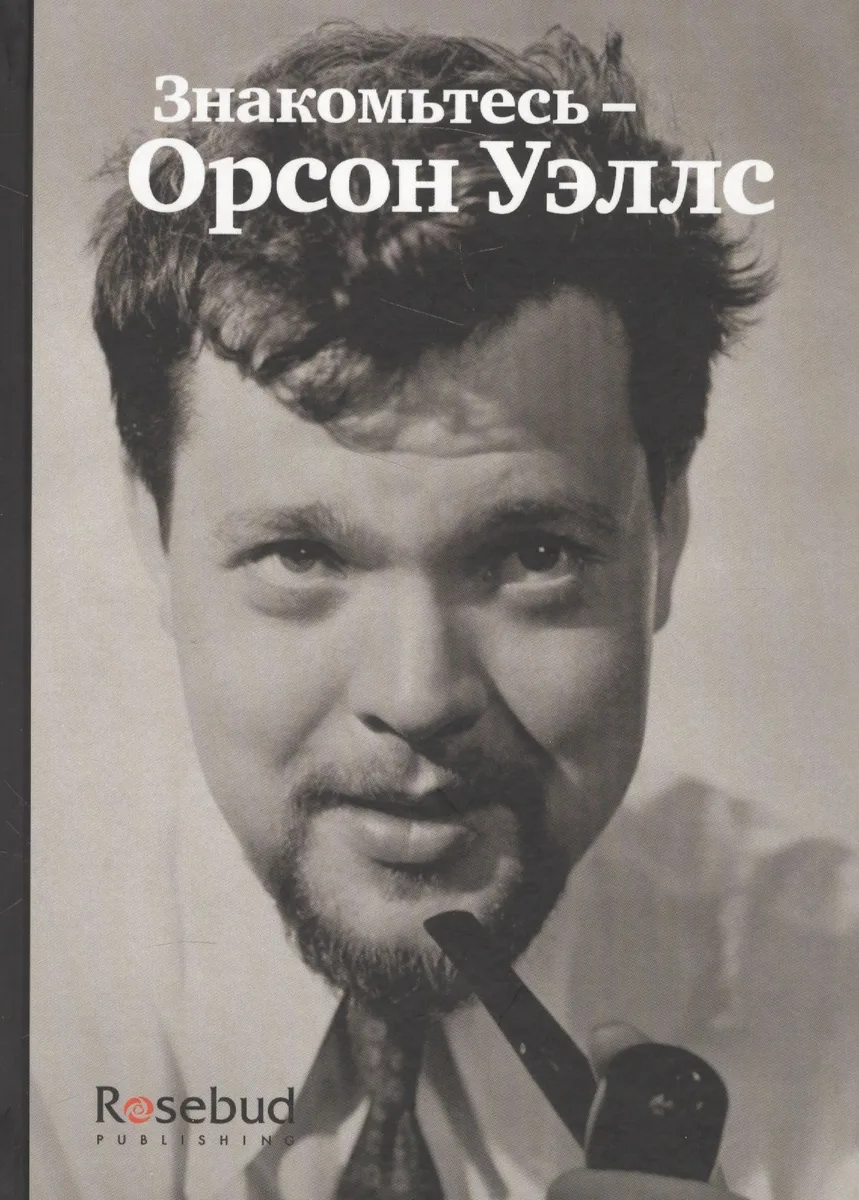 Знакомьтесь - Орсон Уэллс