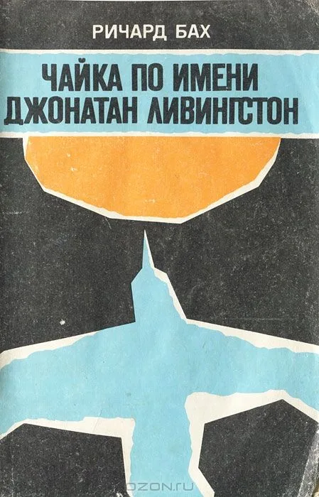Чайка по имени Джонатан Ливингстон