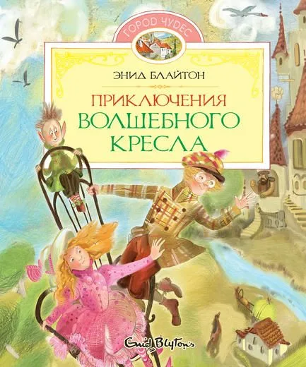 Приключения волшебного кресла